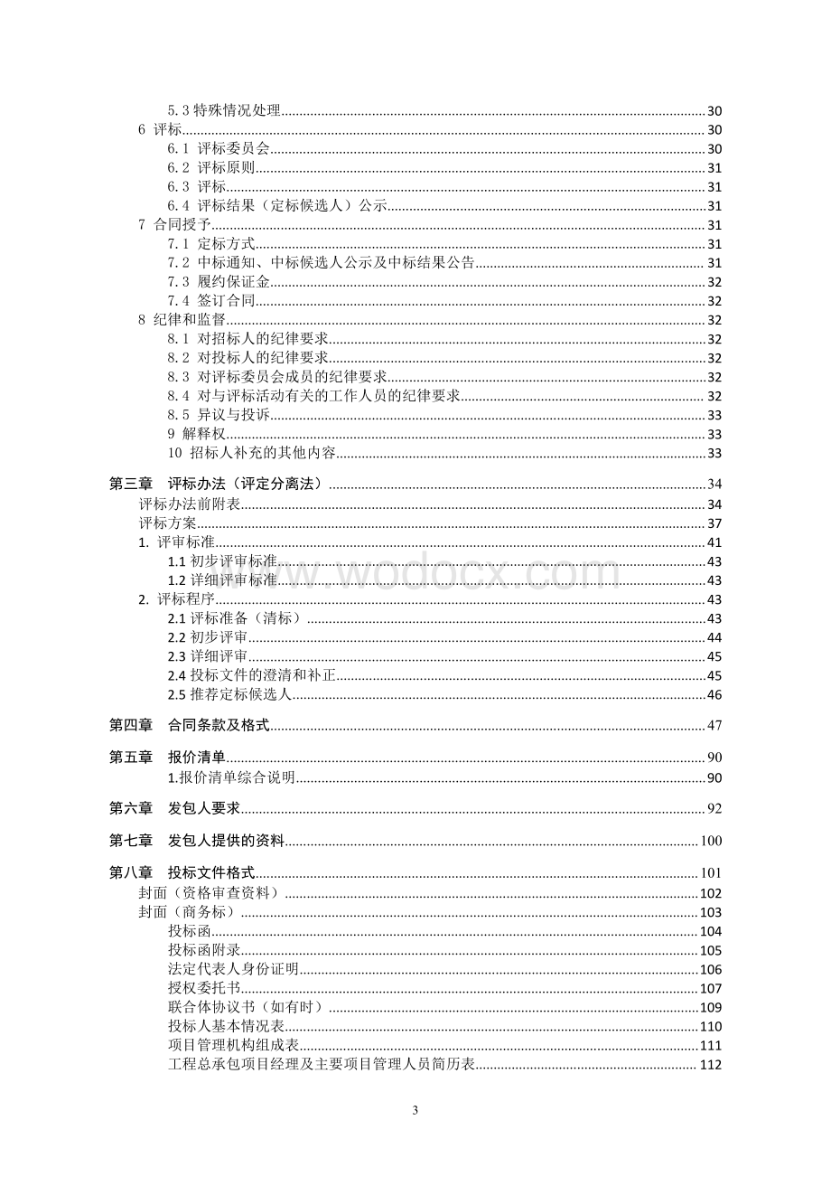 标准厂房建设项目东区工程招标文件.pdf_第3页