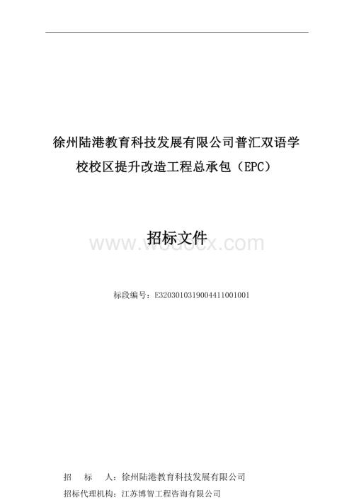 普汇双语学校校区提升改造工程招标文.docx