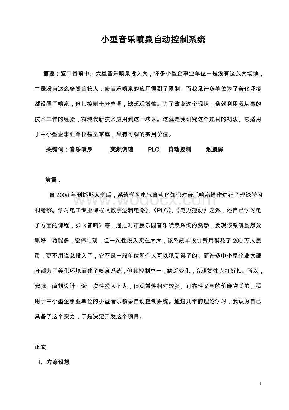 音乐喷泉PLC控制系统设计方案.doc_第1页