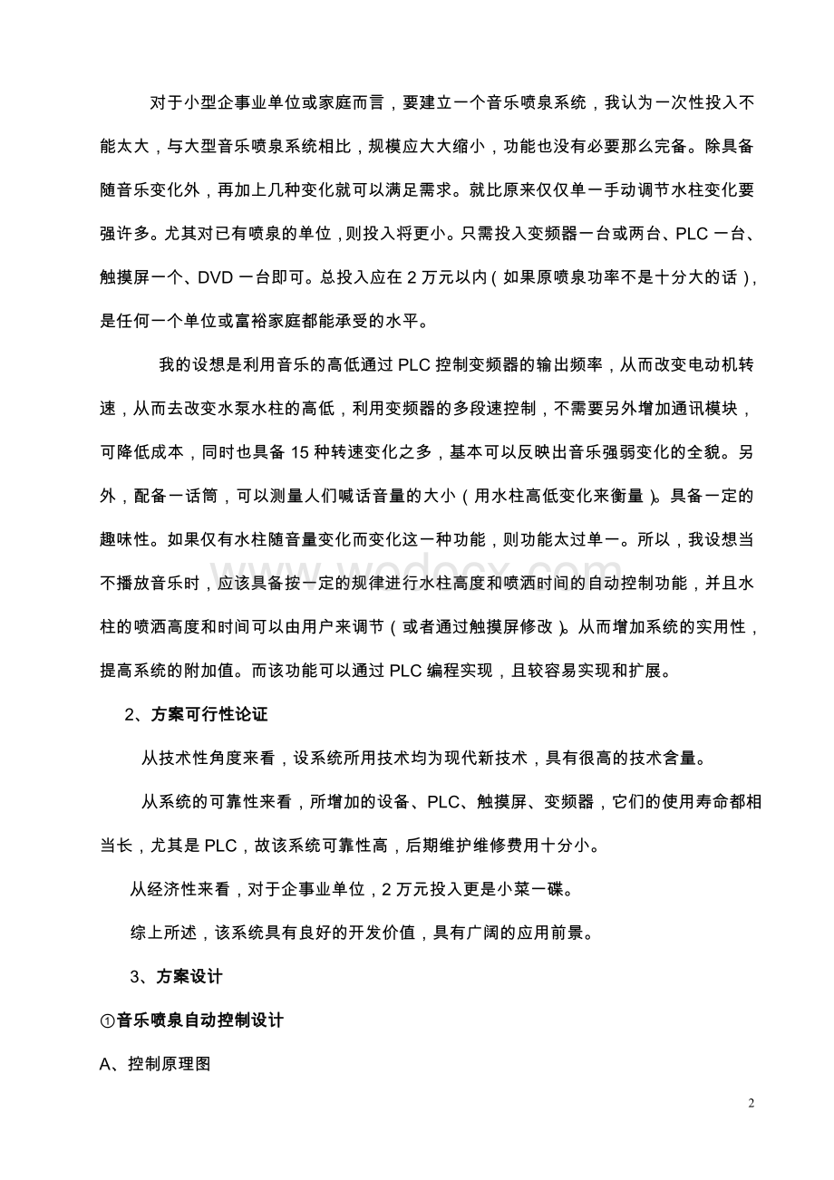 音乐喷泉PLC控制系统设计方案.doc_第2页