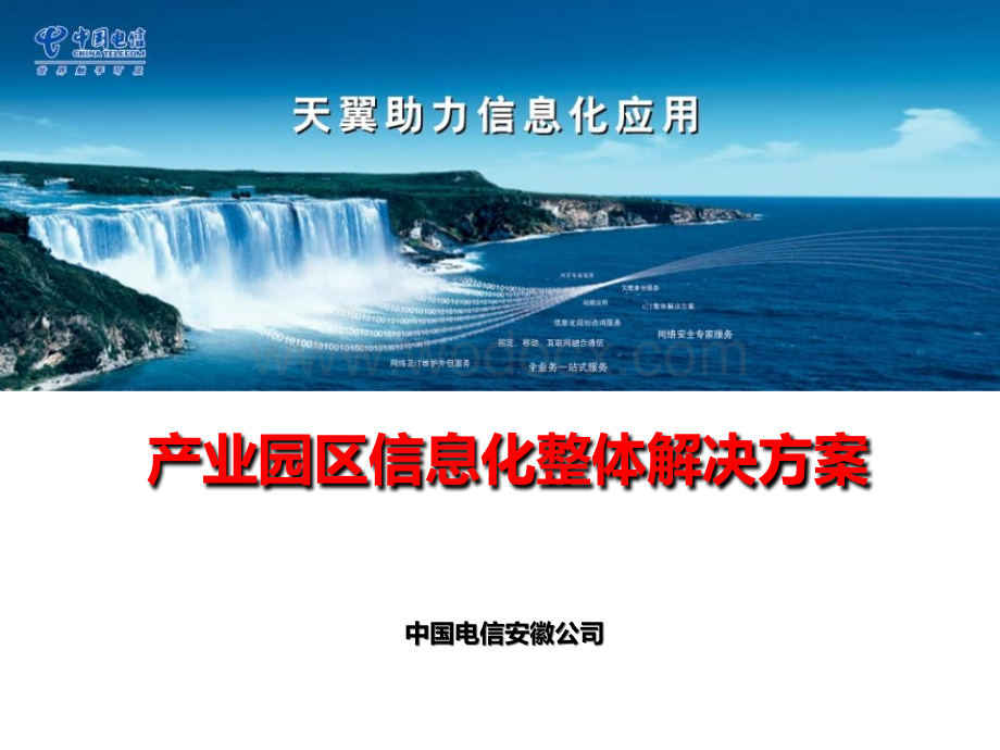 智慧城市智慧园区解决方案-智慧社区解决方案(中国电信).ppt_第1页