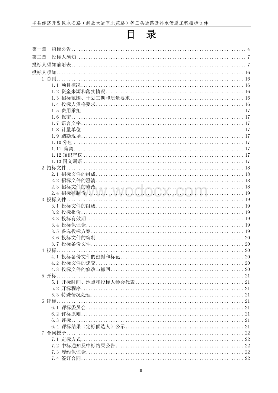 永安路等道路及排水管道工程招标文件.pdf_第2页