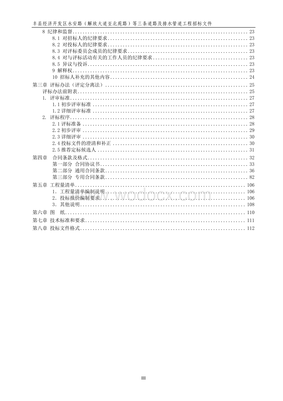 永安路等道路及排水管道工程招标文件.pdf_第3页