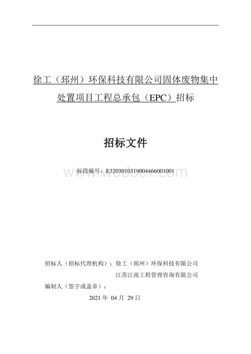 固体废物集中处置项目招标文件.pdf