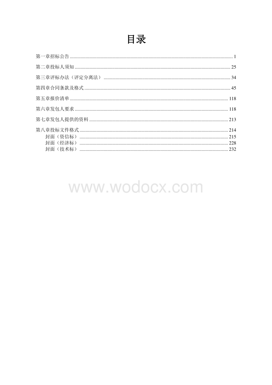 固体废物集中处置项目招标文件.pdf_第2页