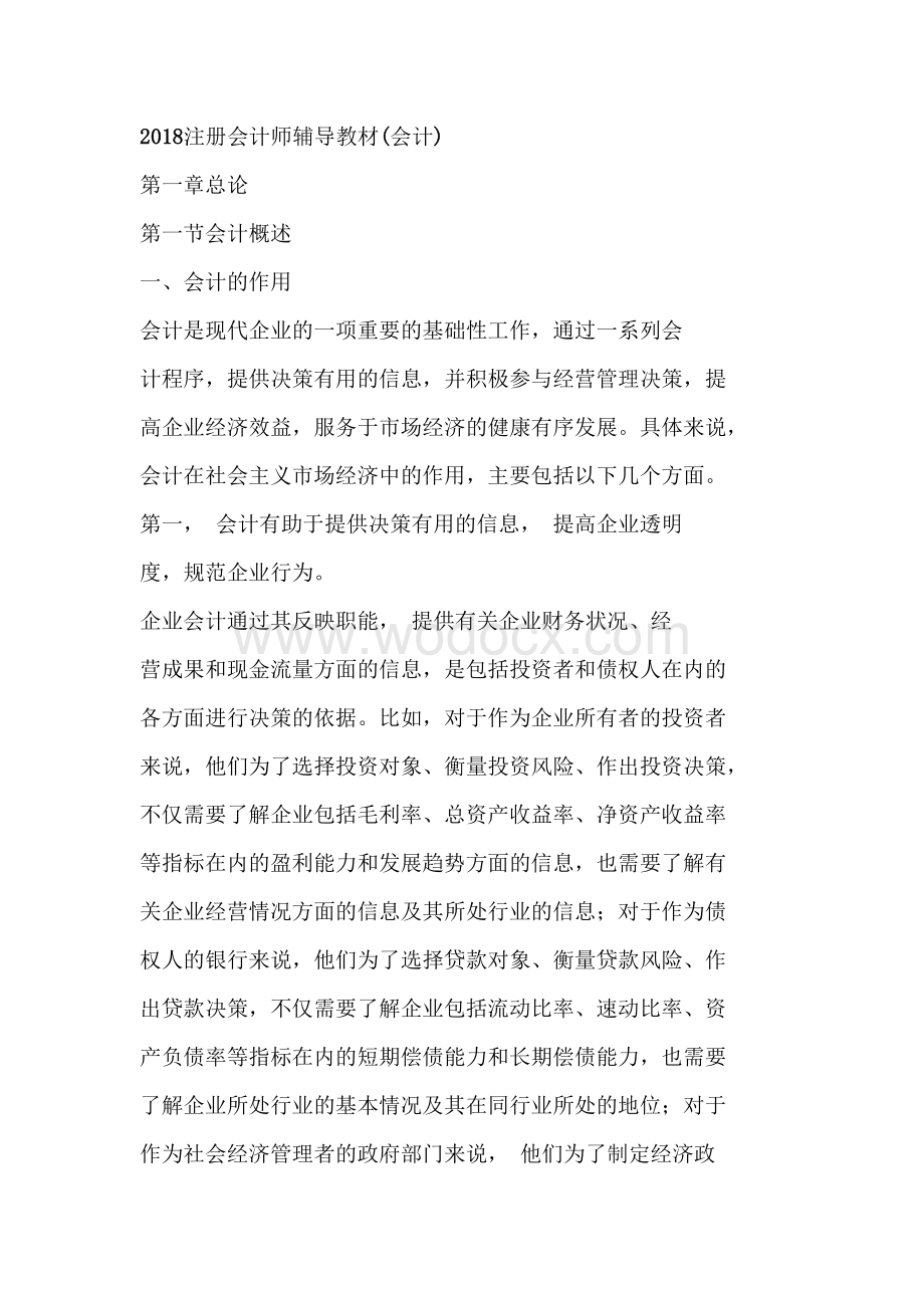 注册会计师辅导教材《会计》.docx_第1页