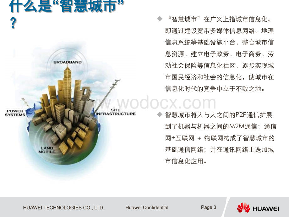 智慧城市建设总体业务解决方案.ppt_第3页