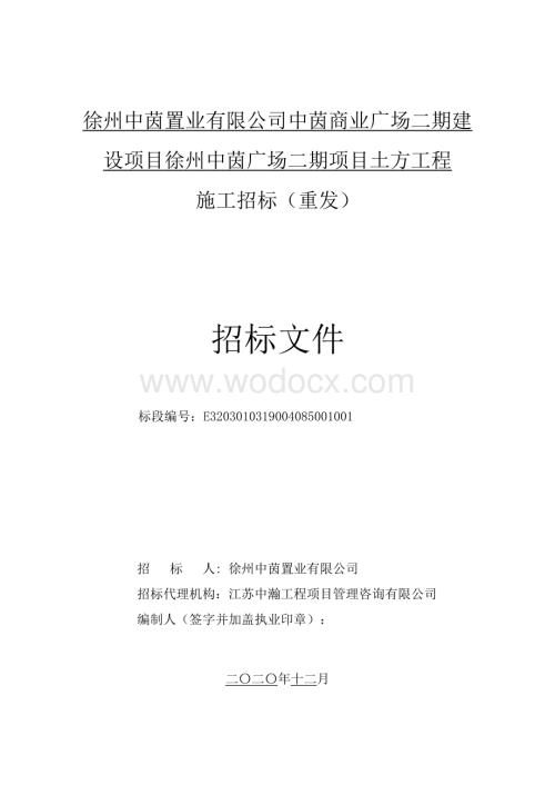 商业广场二期土方工程施工招标文件.pdf