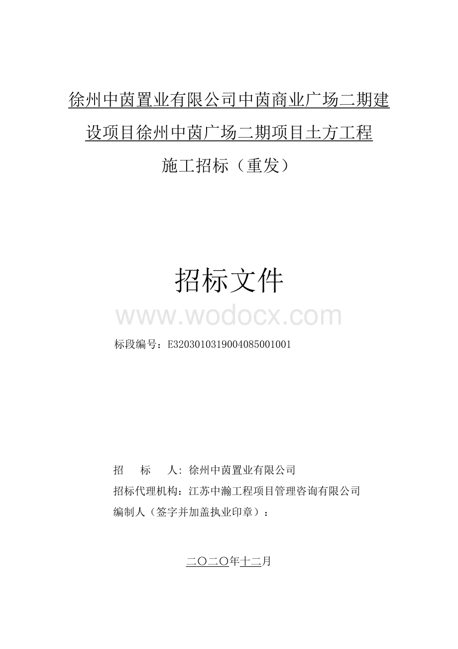 商业广场二期土方工程施工招标文件.pdf_第1页