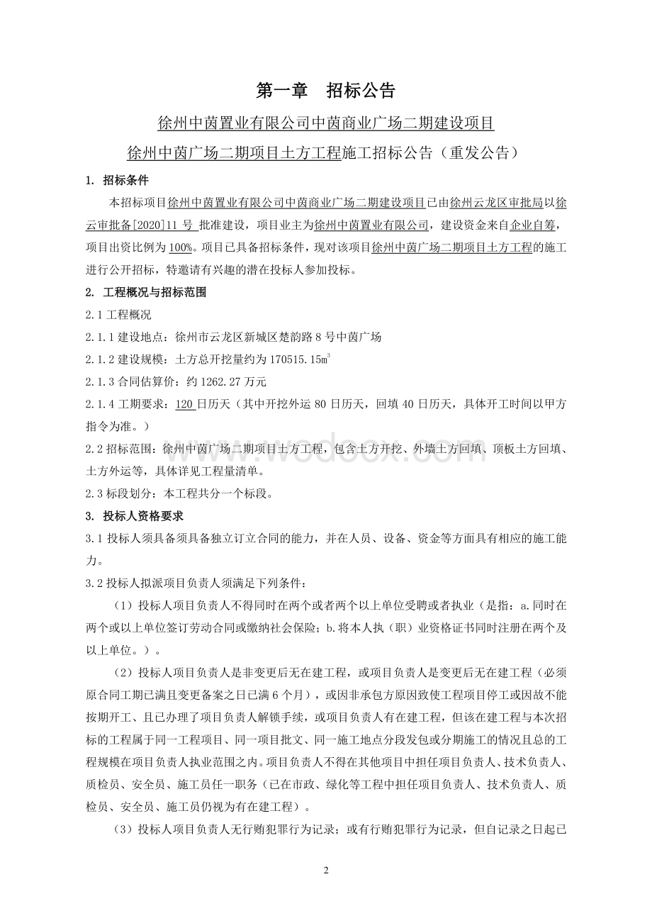 商业广场二期土方工程施工招标文件.pdf_第3页