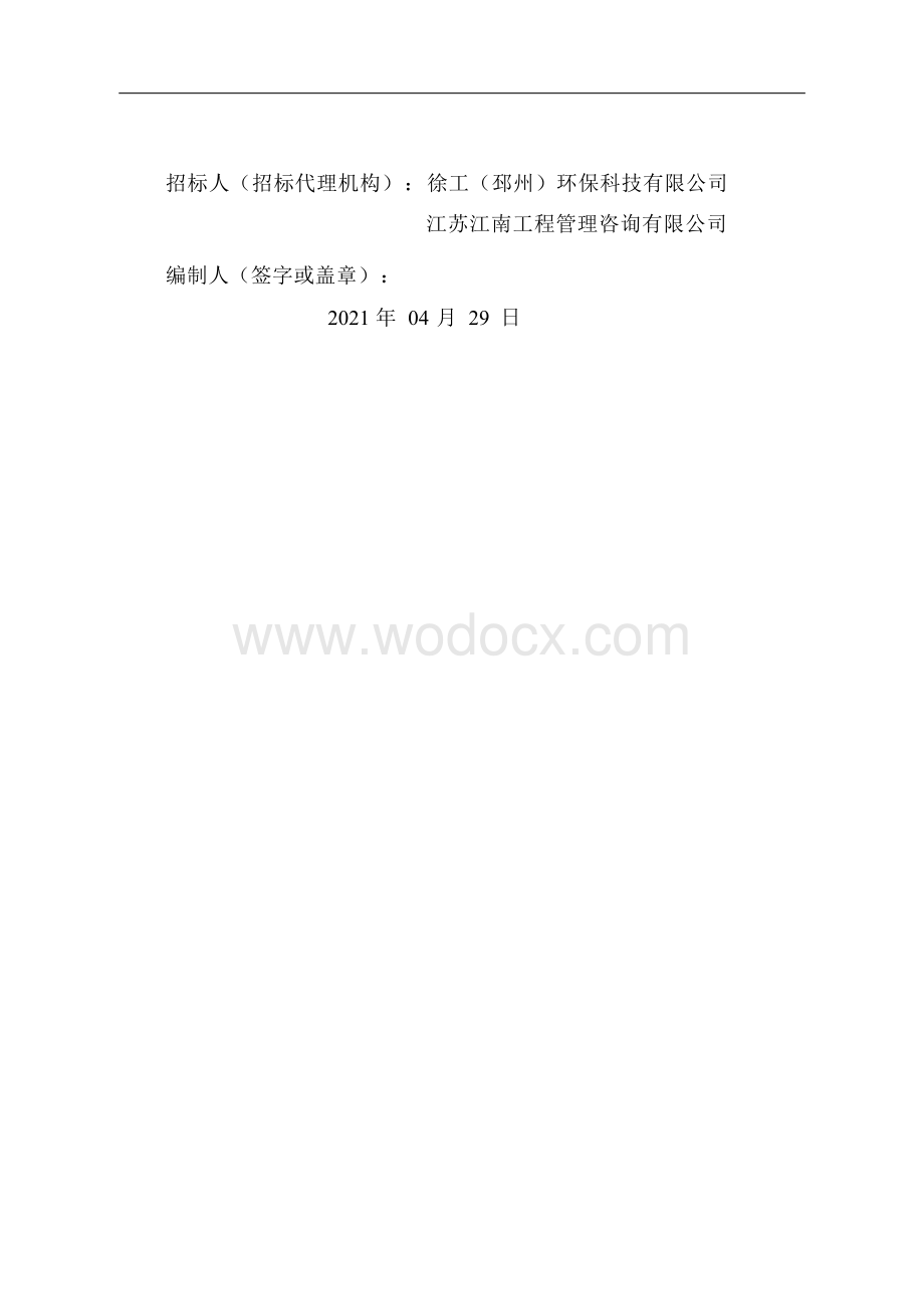 固体废物集中处置项目招标文件.docx_第2页