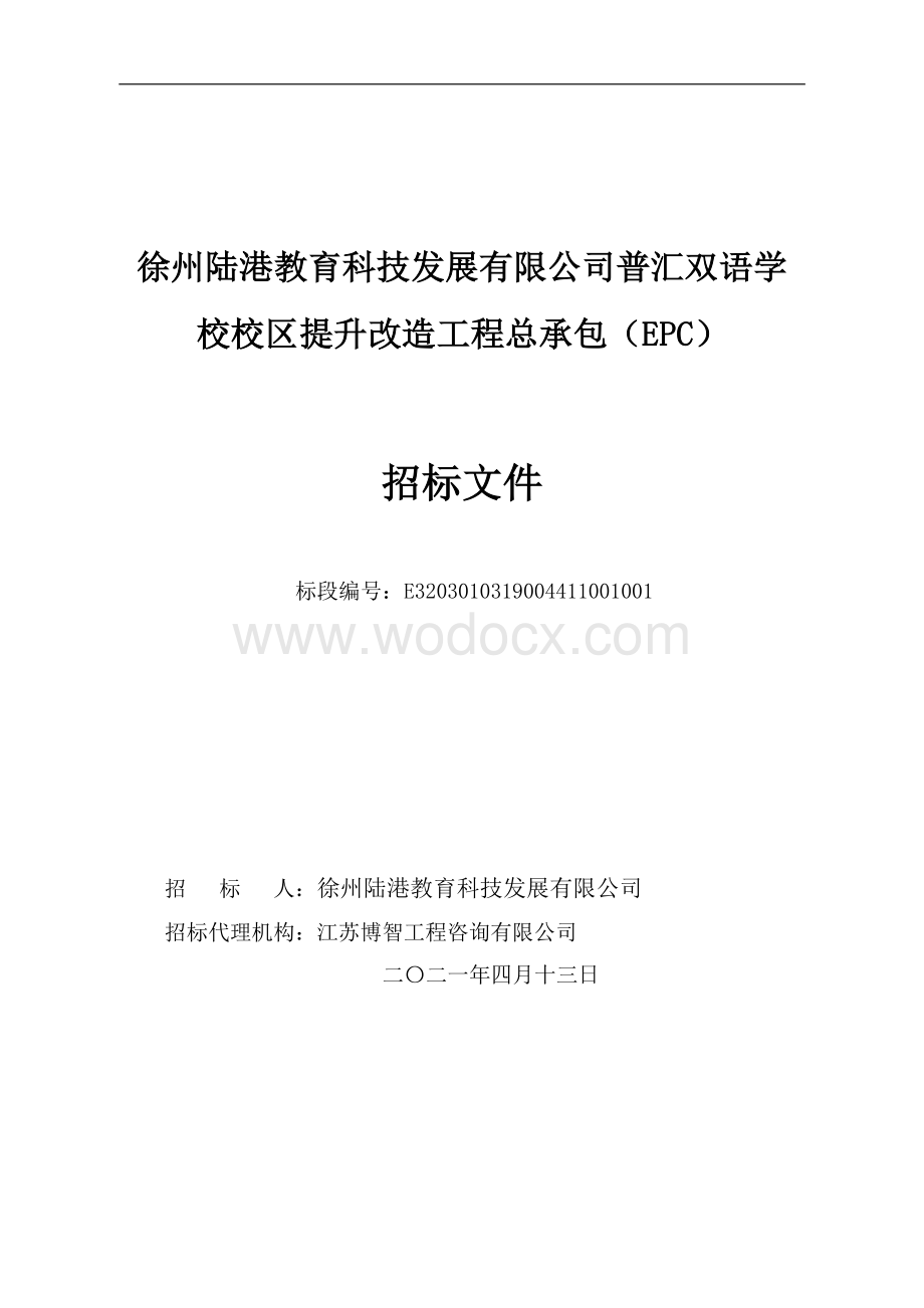 普汇双语学校校区提升改造工程招标文.pdf_第1页