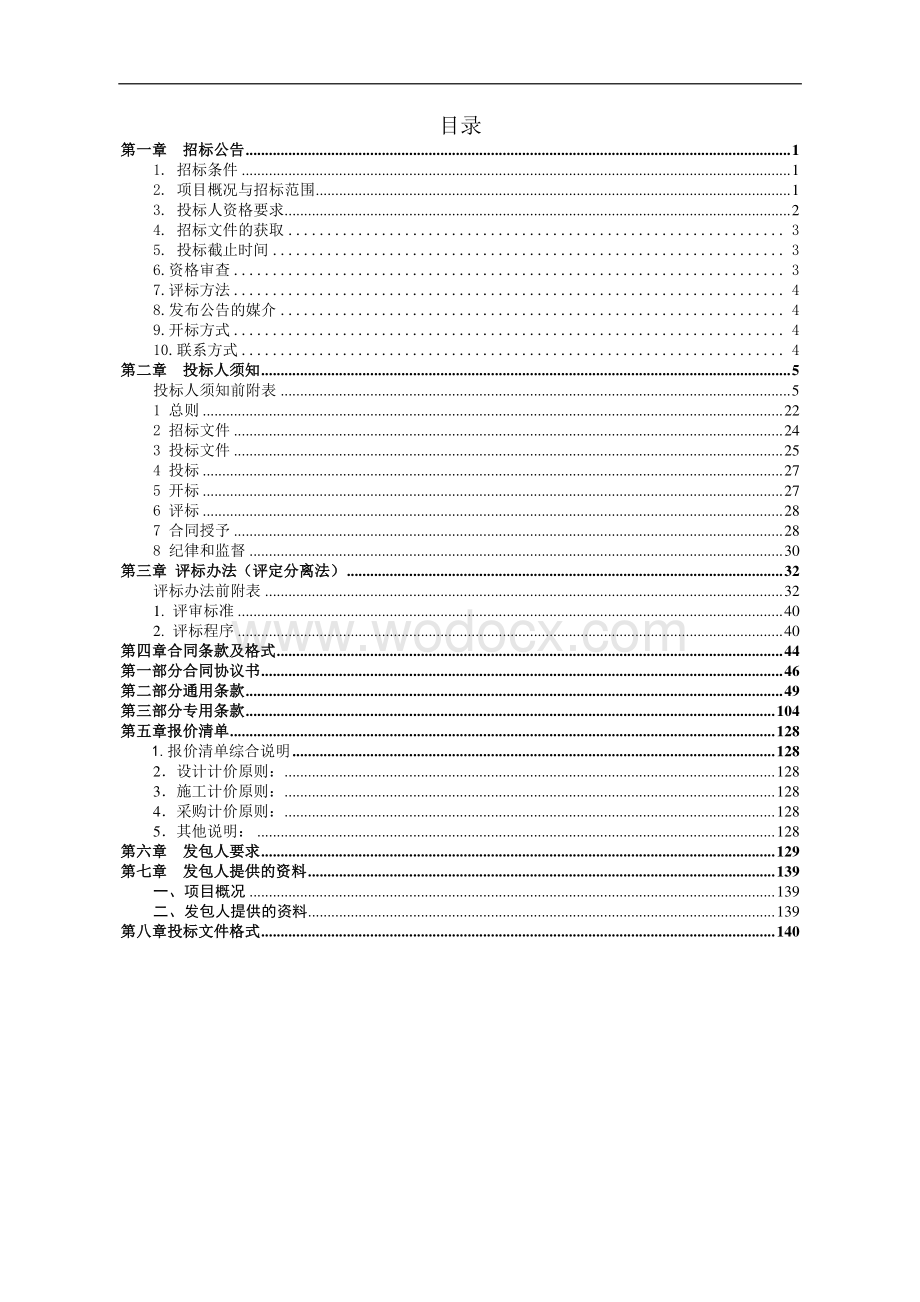 普汇双语学校校区提升改造工程招标文.pdf_第2页