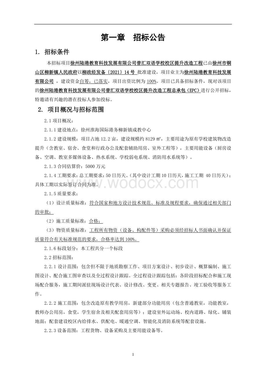 普汇双语学校校区提升改造工程招标文.pdf_第3页