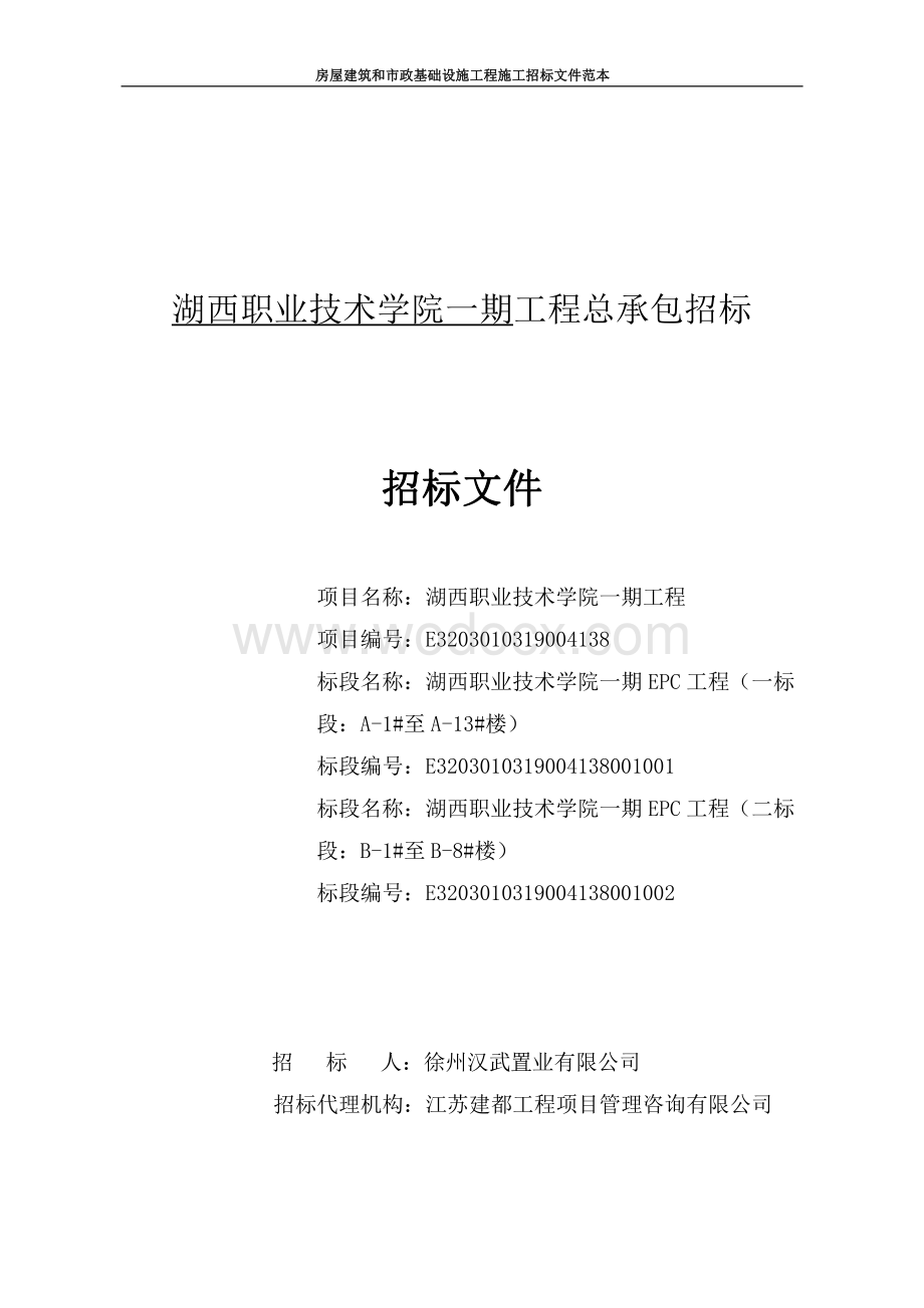 职业技术学院一期工程总承包招标文件.pdf_第1页