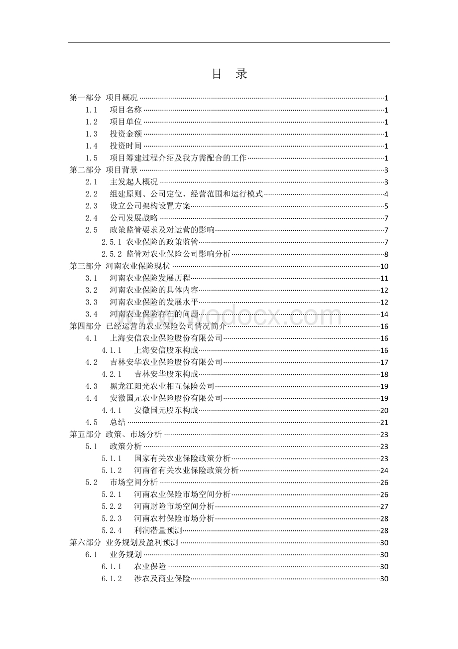 筹建保险代理有限公司可行性研究报告.doc_第2页