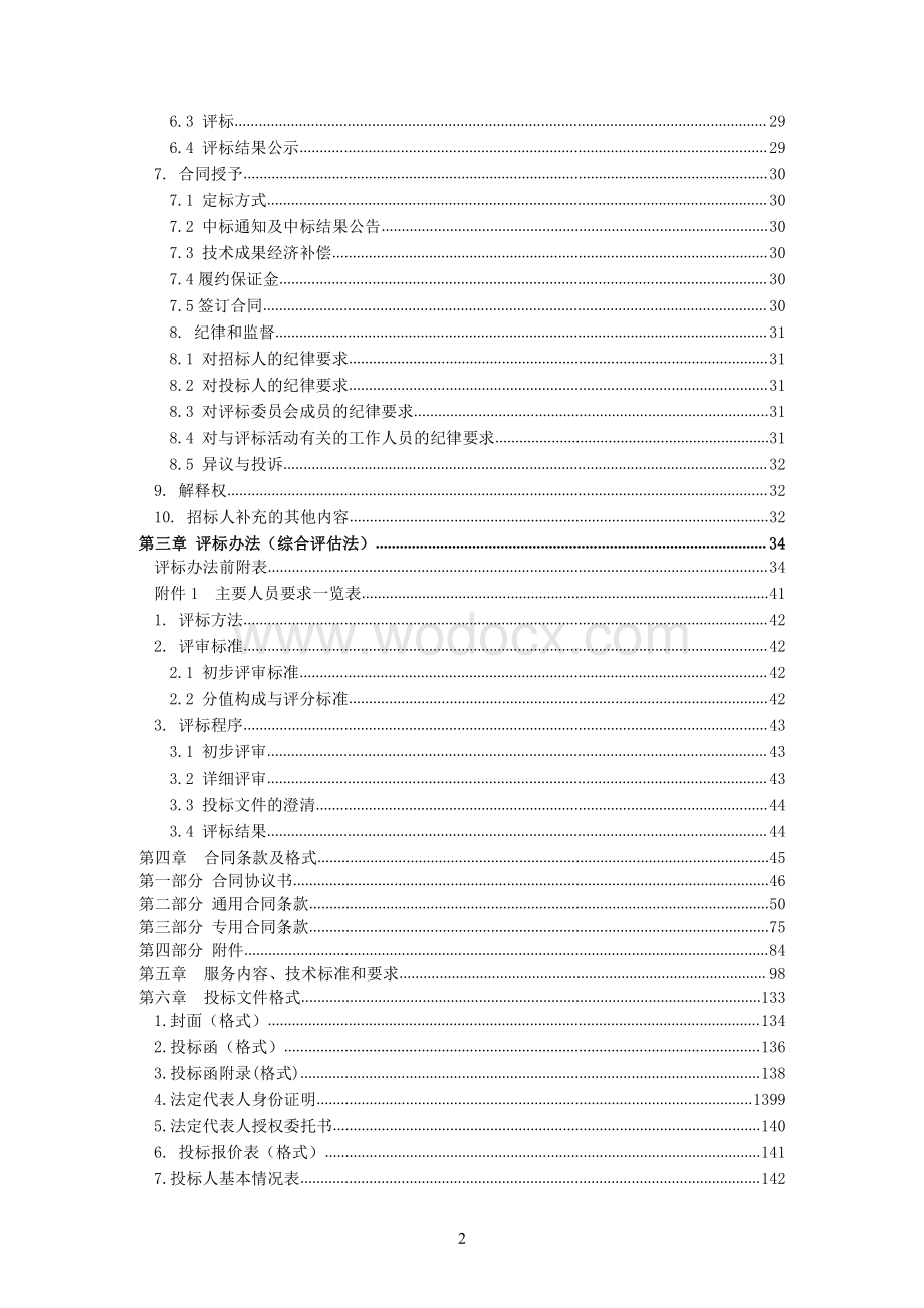 城市轨道交通5号线一期工程勘察04标段招标文件.pdf_第3页