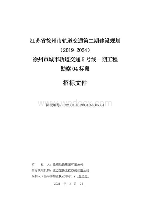 城市轨道交通5号线一期工程勘察04标段招标文件.pdf