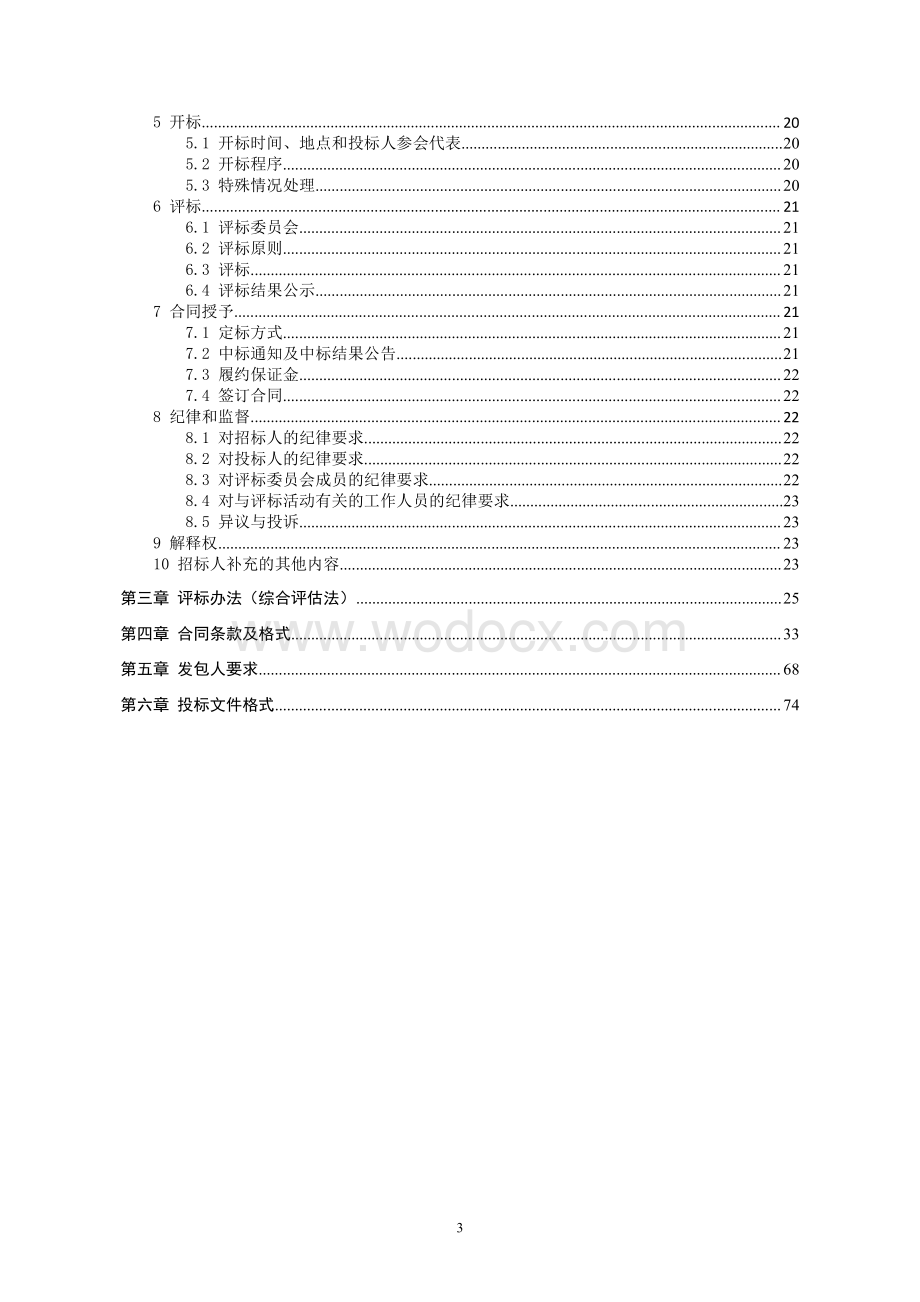 高端工程机械创新中心项目设计招标文件.pdf_第3页