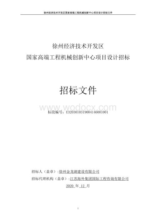 高端工程机械创新中心项目设计招标文件.pdf