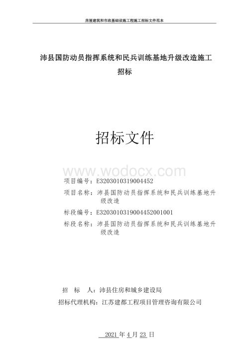 国防动员指挥系统等升级改造招标文件.docx