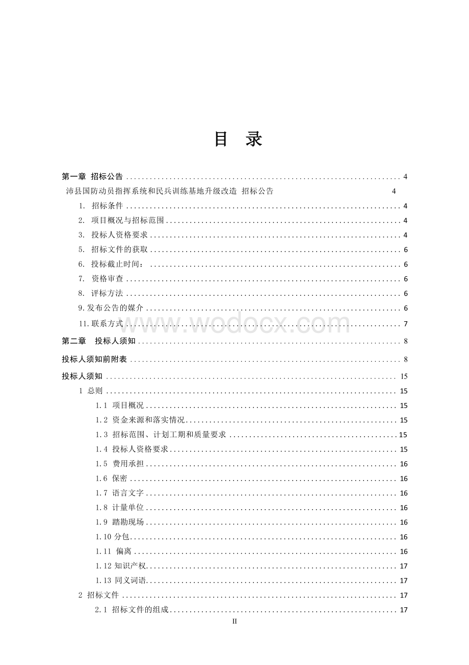 国防动员指挥系统等升级改造招标文件.docx_第2页