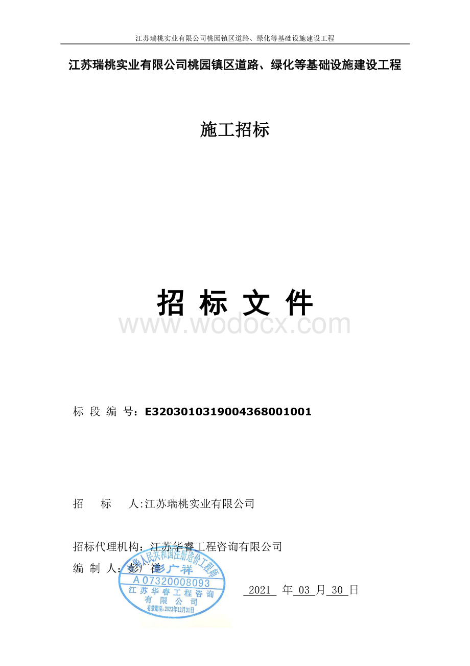 区道路、绿化等基础设施建设工程招标文件.pdf_第1页