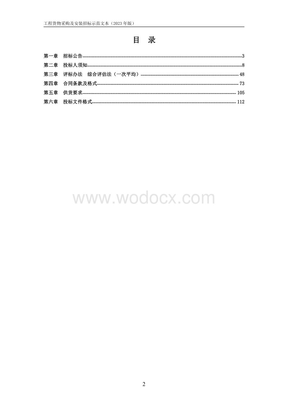 道路智能交通设备采购安装工程项目招标文件.pdf_第2页