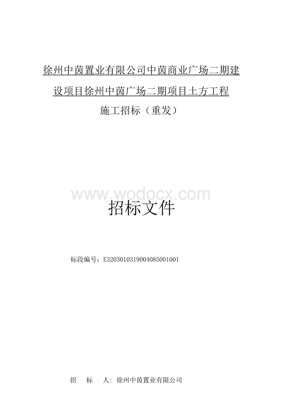 商业广场二期土方工程施工招标文件.docx_第1页