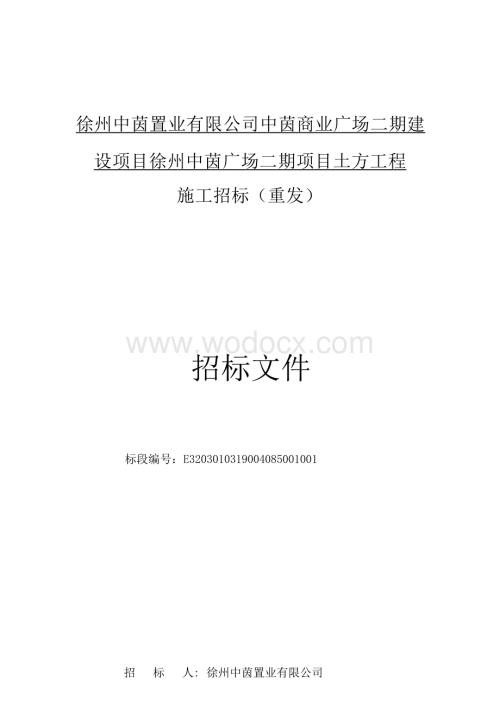 商业广场二期土方工程施工招标文件.docx