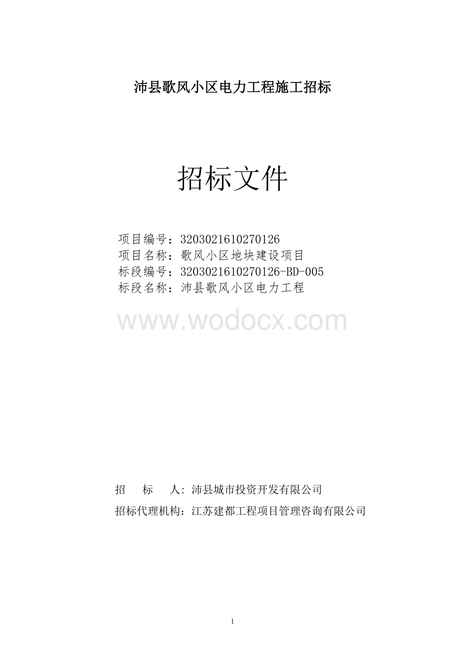 小区电力工程施工招标文件.pdf_第1页