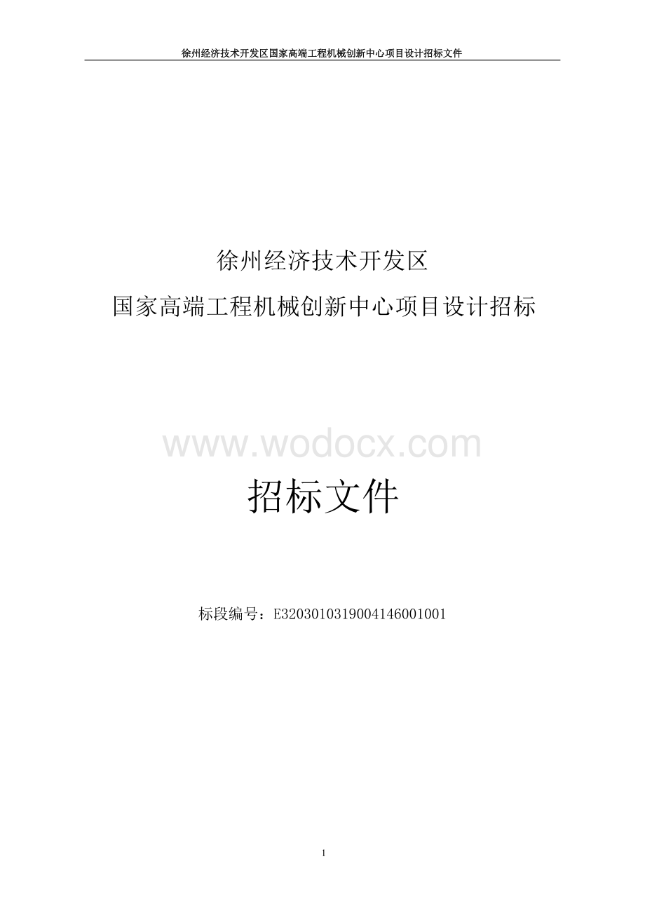 高端工程机械创新中心项目设计招标文件.docx_第1页