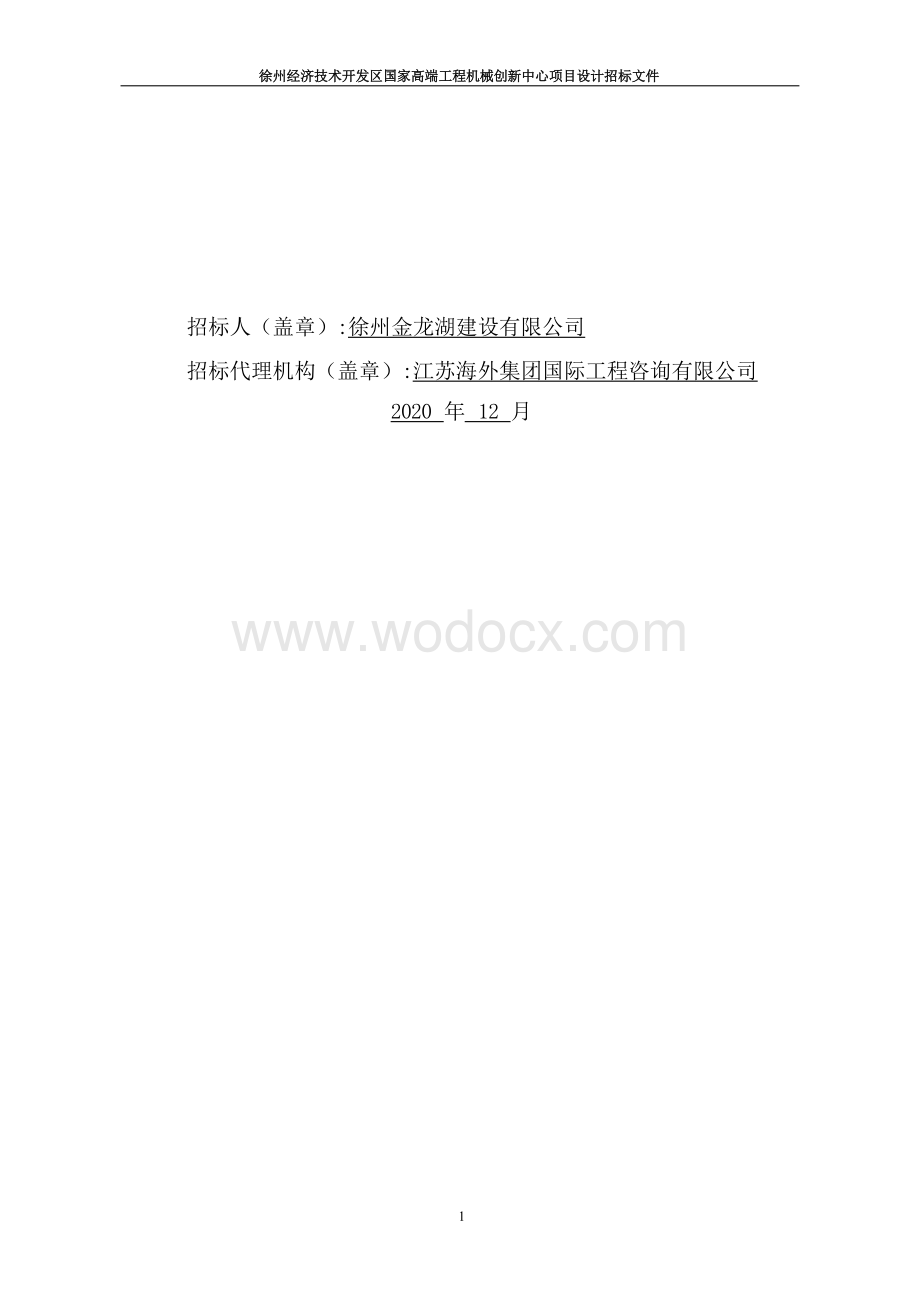 高端工程机械创新中心项目设计招标文件.docx_第2页