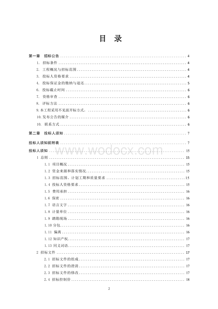 高端工程机械创新中心项目设计招标文件.docx_第3页