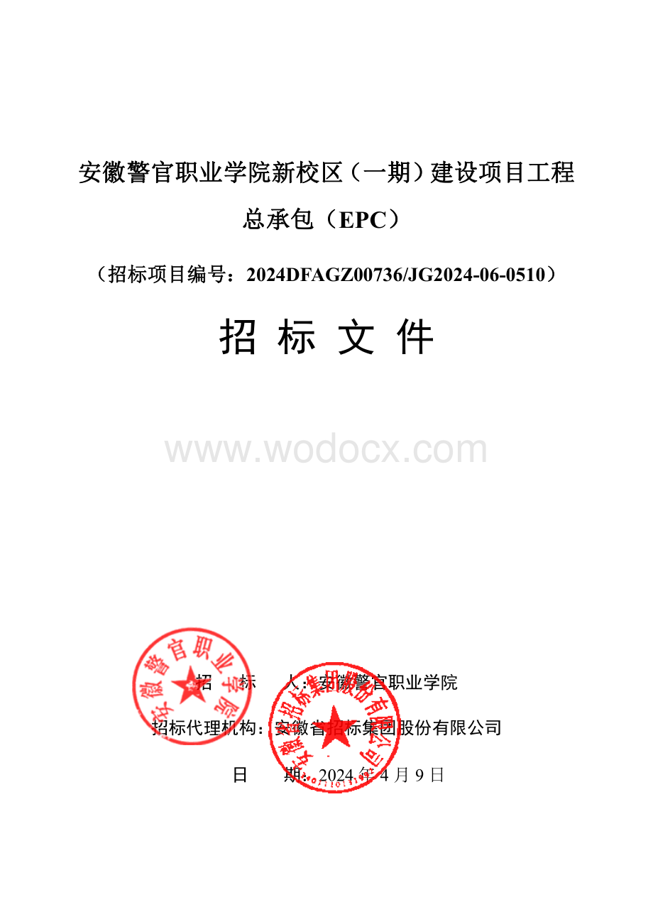 职业学院新校区工程总承包（EPC）招标文件.pdf_第1页