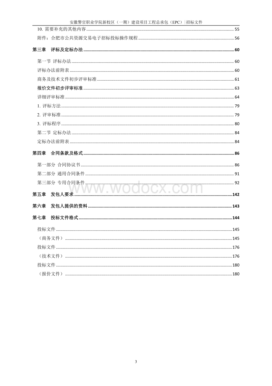 职业学院新校区工程总承包（EPC）招标文件.pdf_第3页