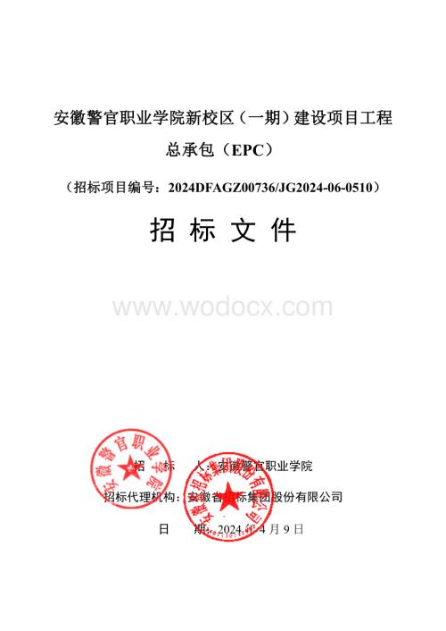 职业学院新校区工程总承包（EPC）招标文件.pdf