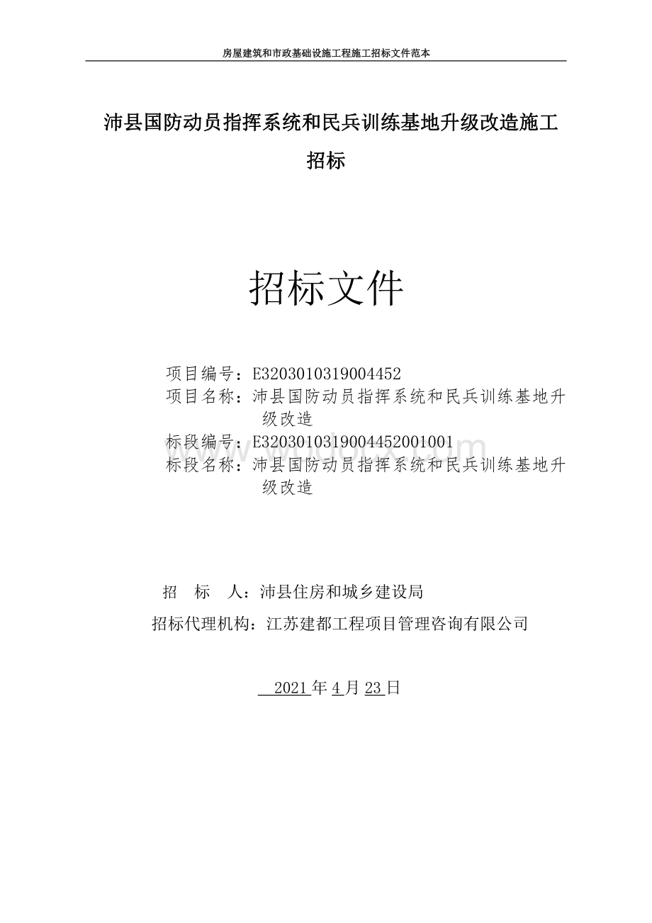 国防动员指挥系统等升级改造招标文件.pdf_第1页