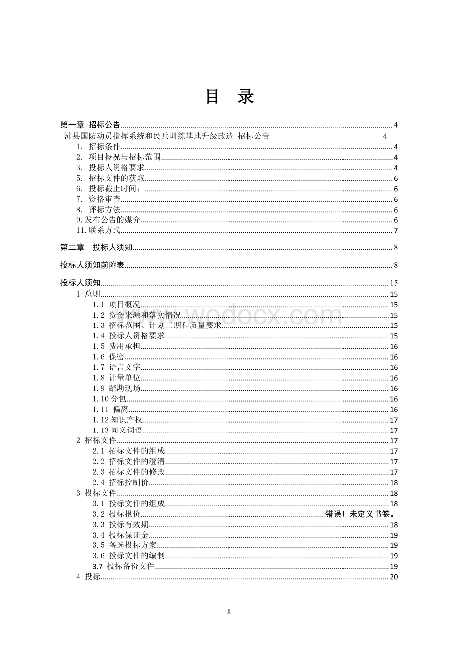 国防动员指挥系统等升级改造招标文件.pdf_第2页