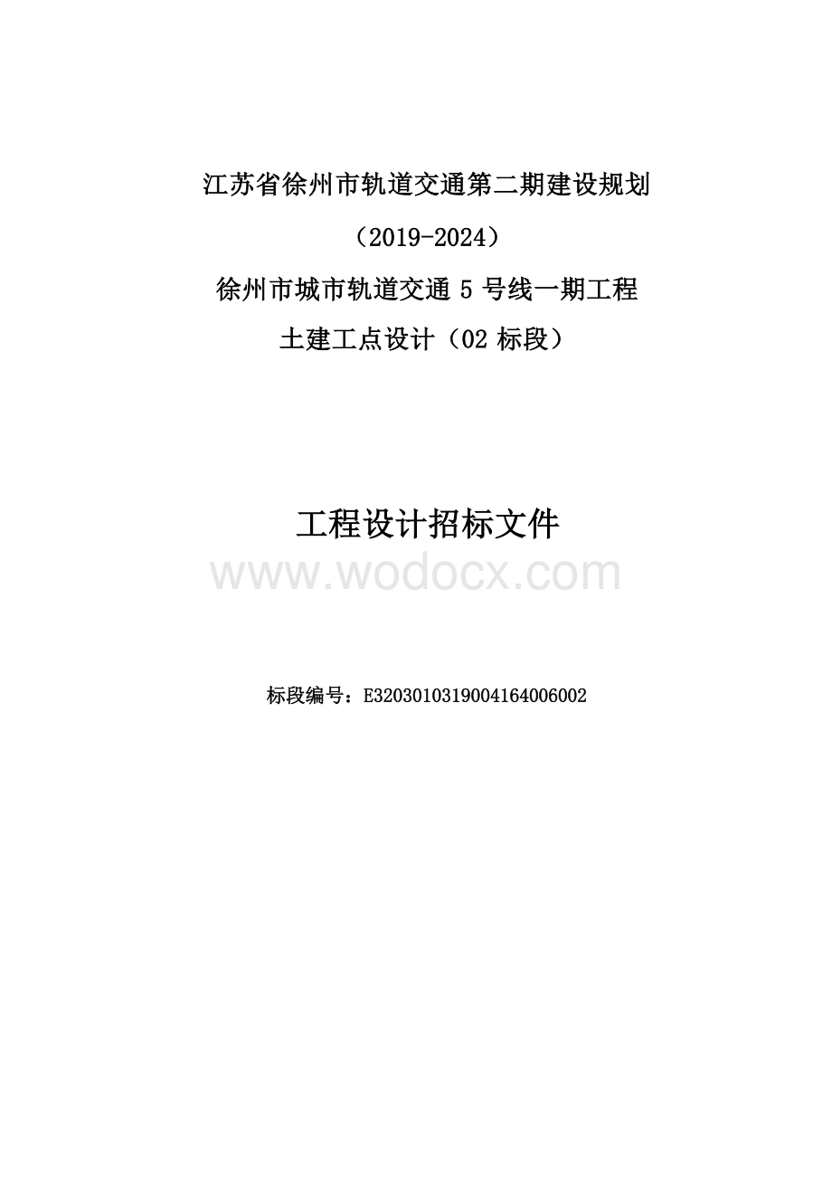 轨道交通5号线一期工程土建工点设计（02标段）招标文件.docx_第1页