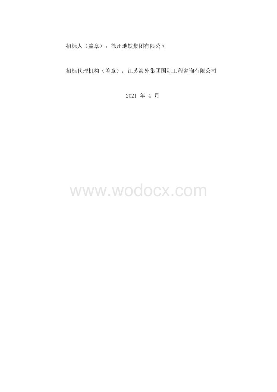 轨道交通5号线一期工程土建工点设计（02标段）招标文件.docx_第2页