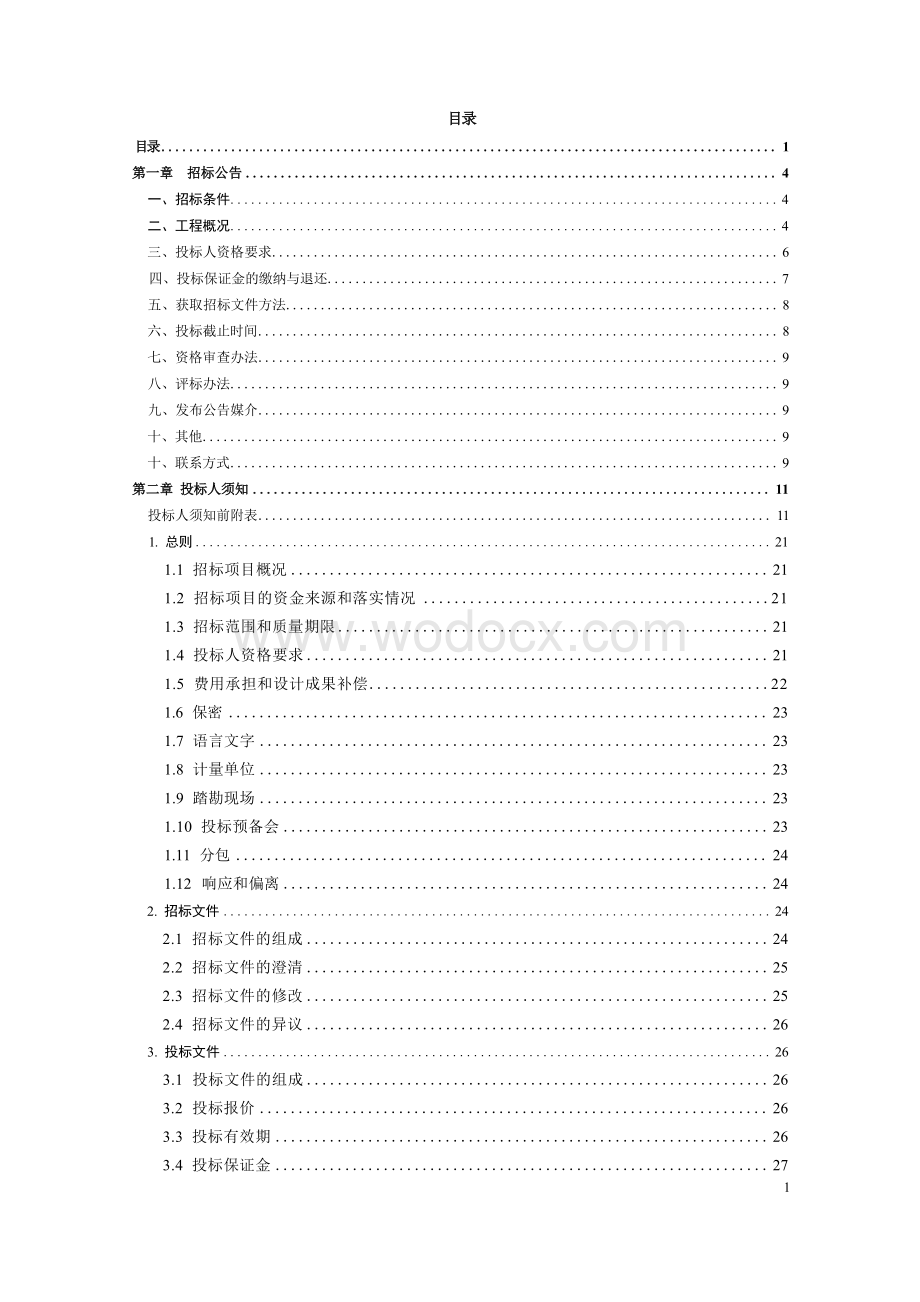 轨道交通5号线一期工程土建工点设计（02标段）招标文件.docx_第3页