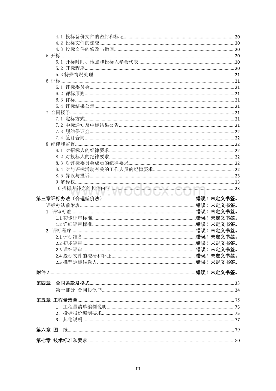 中医院体检及康复中心改造工程招标文件.pdf_第3页