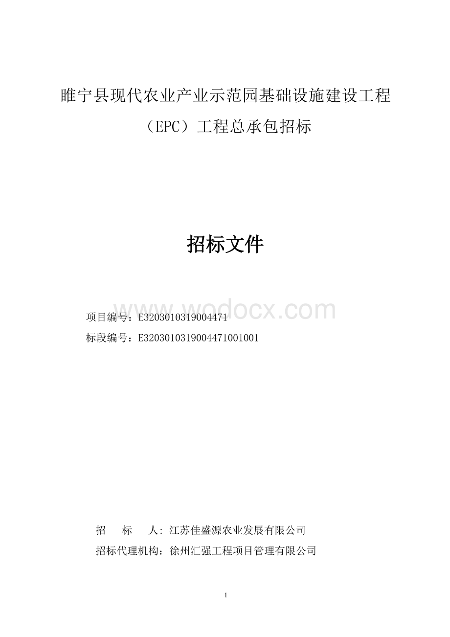 现代农业产业示范园基建工程招标文件.docx_第1页