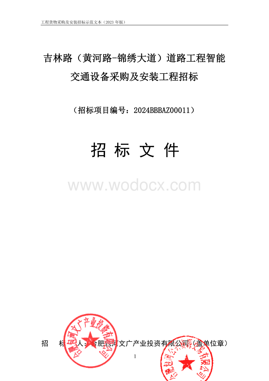 道路智能交通设备采购安装工程项目招标文件.docx_第1页