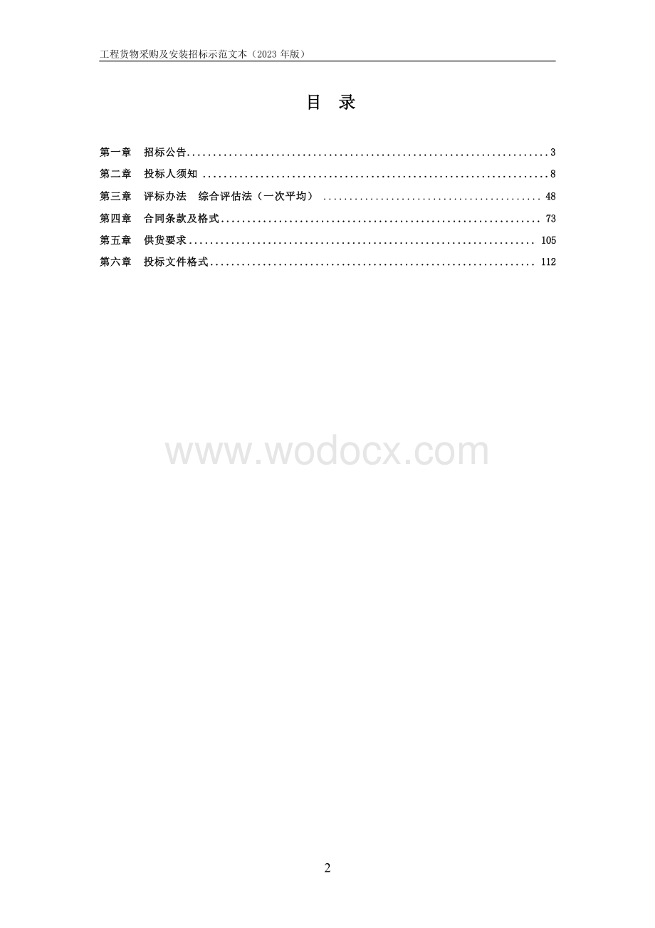 道路智能交通设备采购安装工程项目招标文件.docx_第3页