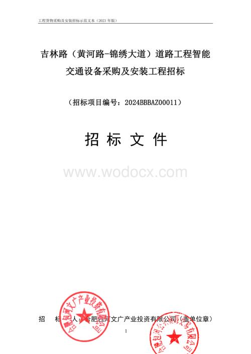 道路智能交通设备采购安装工程项目招标文件.docx