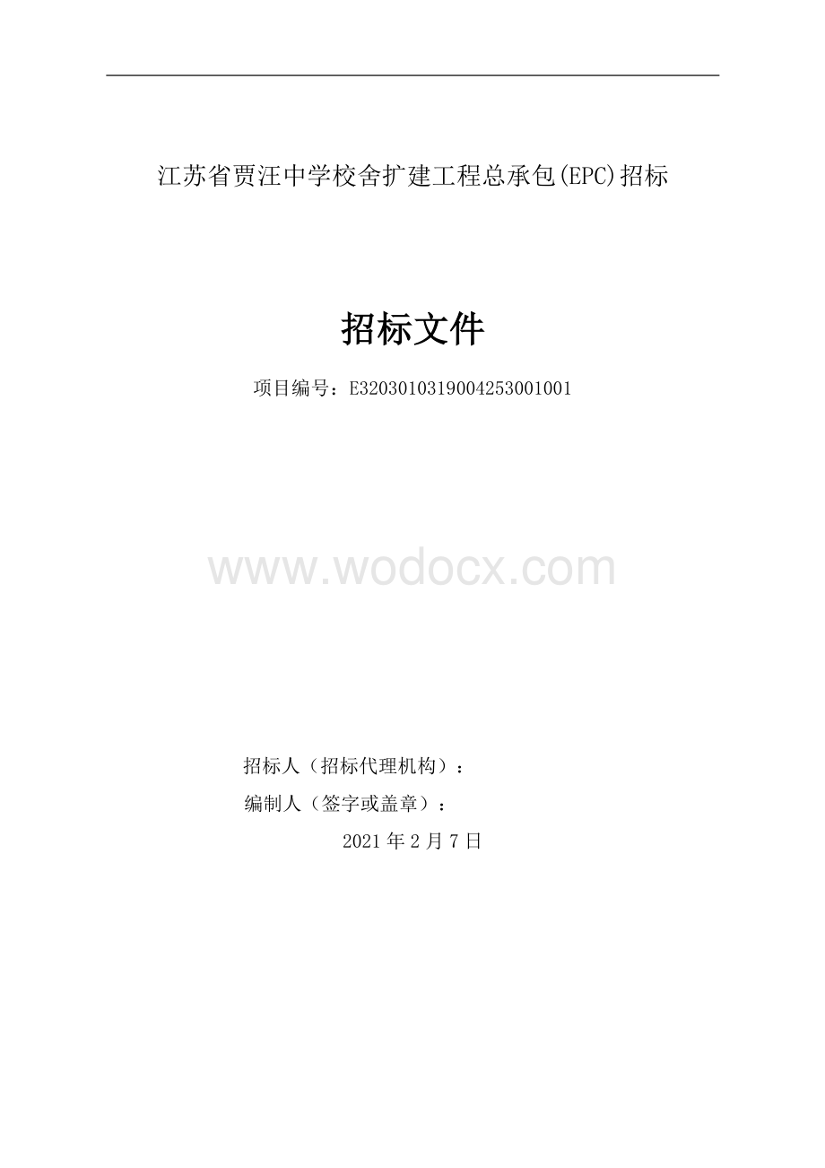 中学校舍扩建工程总承包(EPC)招标文件.pdf_第1页