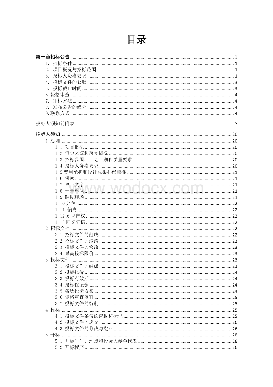 中学校舍扩建工程总承包(EPC)招标文件.pdf_第2页