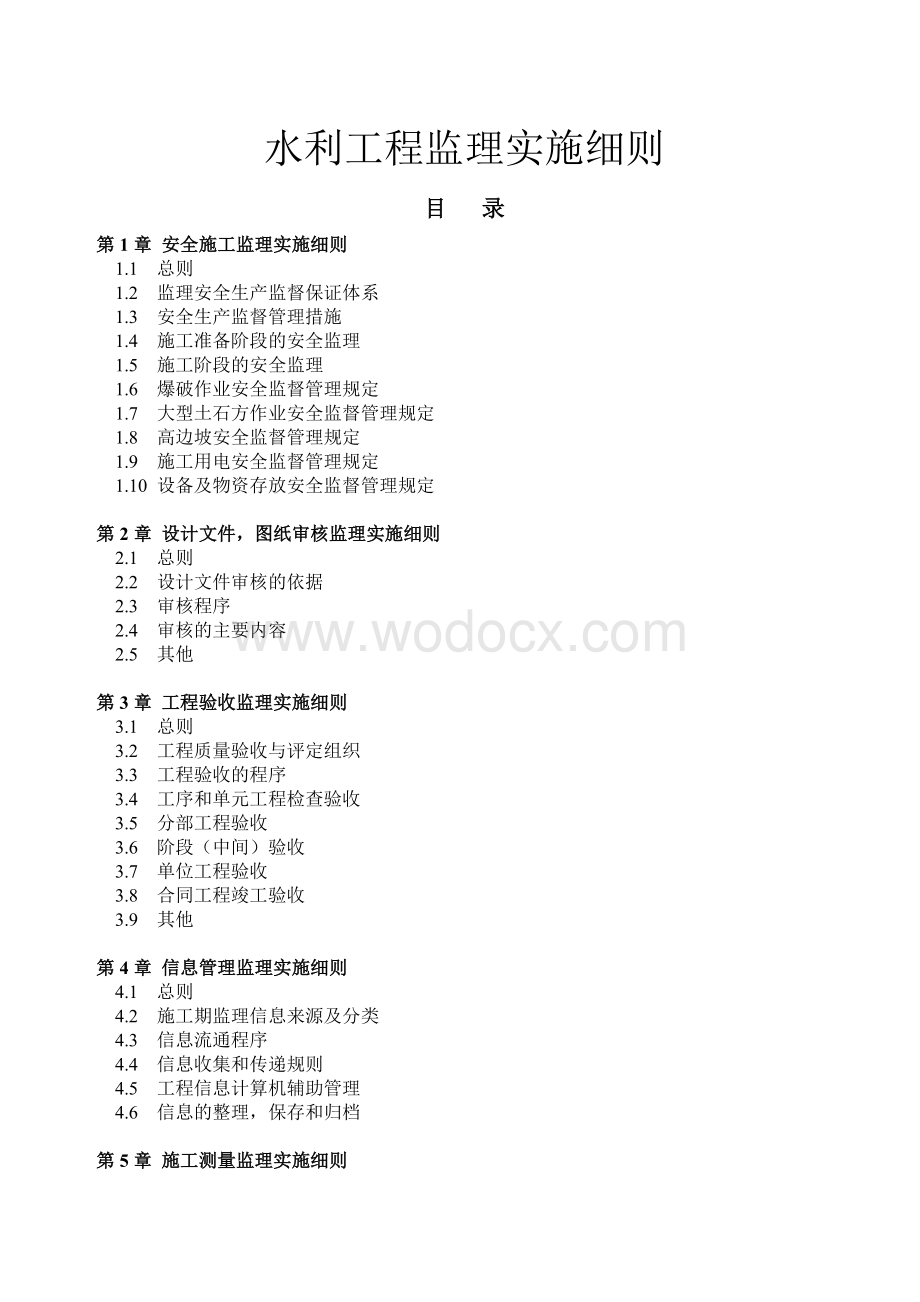 水利工程建设项目监理实施细则.doc_第1页